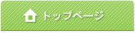 トップへ