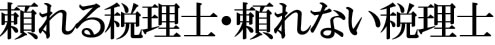 頼れる税理士、頼れない税理士