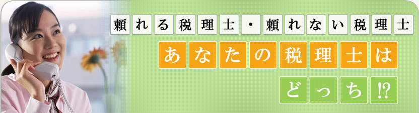 頼れる税理士、頼れない税理士